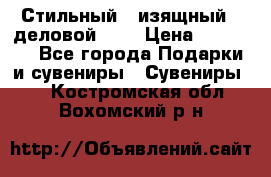 Стильный , изящный , деловой ,,, › Цена ­ 20 000 - Все города Подарки и сувениры » Сувениры   . Костромская обл.,Вохомский р-н